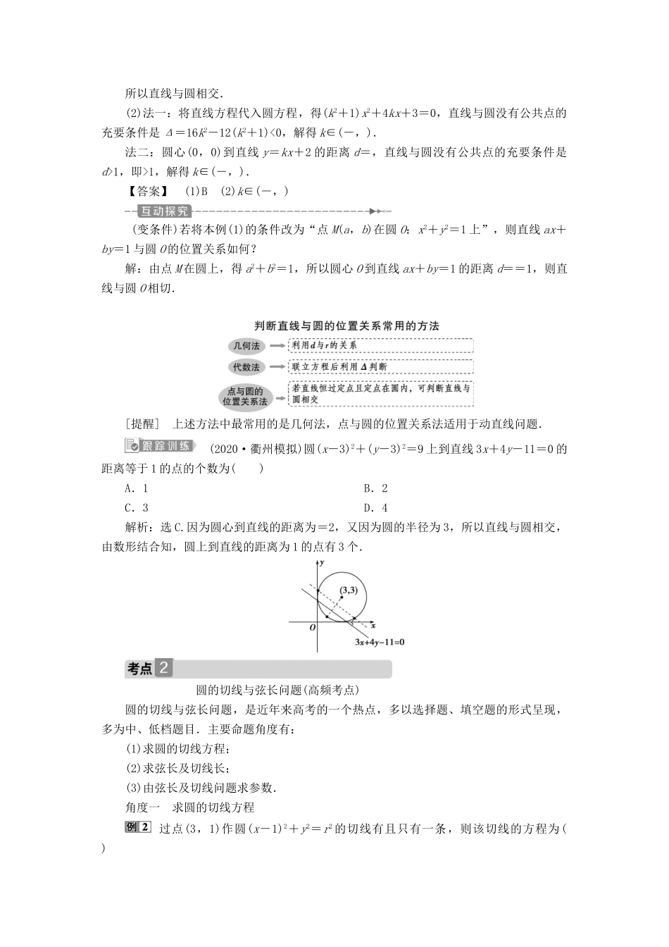 （浙江专用）新高考数学一轮复习 第九章 平面解析几何 4 第4讲 直线与圆、圆与圆的位置关系教学案-人教版高三全册数学教学案_第3页