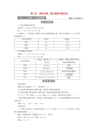 （浙江专用）新高考数学一轮复习 第九章 平面解析几何 4 第4讲 直线与圆、圆与圆的位置关系教学案-人教版高三全册数学教学案