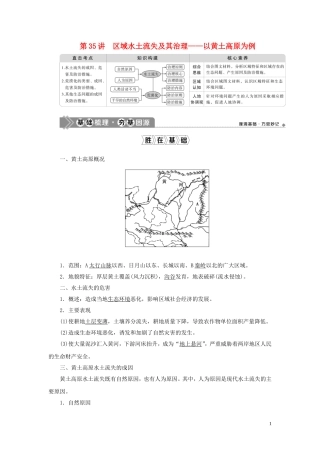 （选考）新高考地理一轮复习 第十二单元 区域资源、环境与可持续发展 第35讲 区域水土流失及其治理——以黄土高原为例教学案 鲁教版-鲁教版高三全册地理教学案