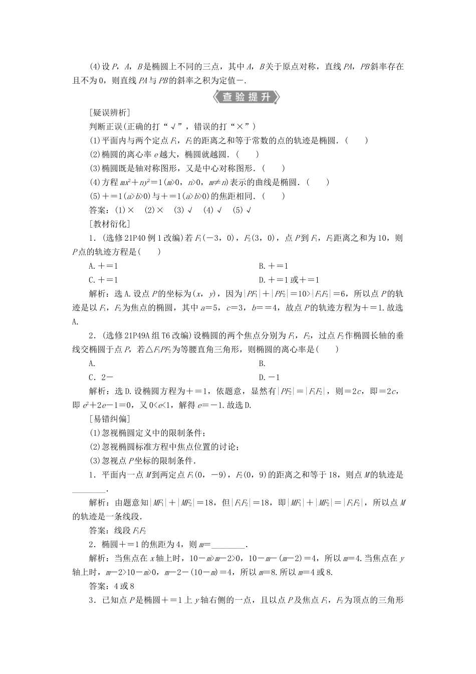 （浙江专用）新高考数学一轮复习 第九章 平面解析几何 5 第5讲 椭圆教学案-人教版高三全册数学教学案_第2页