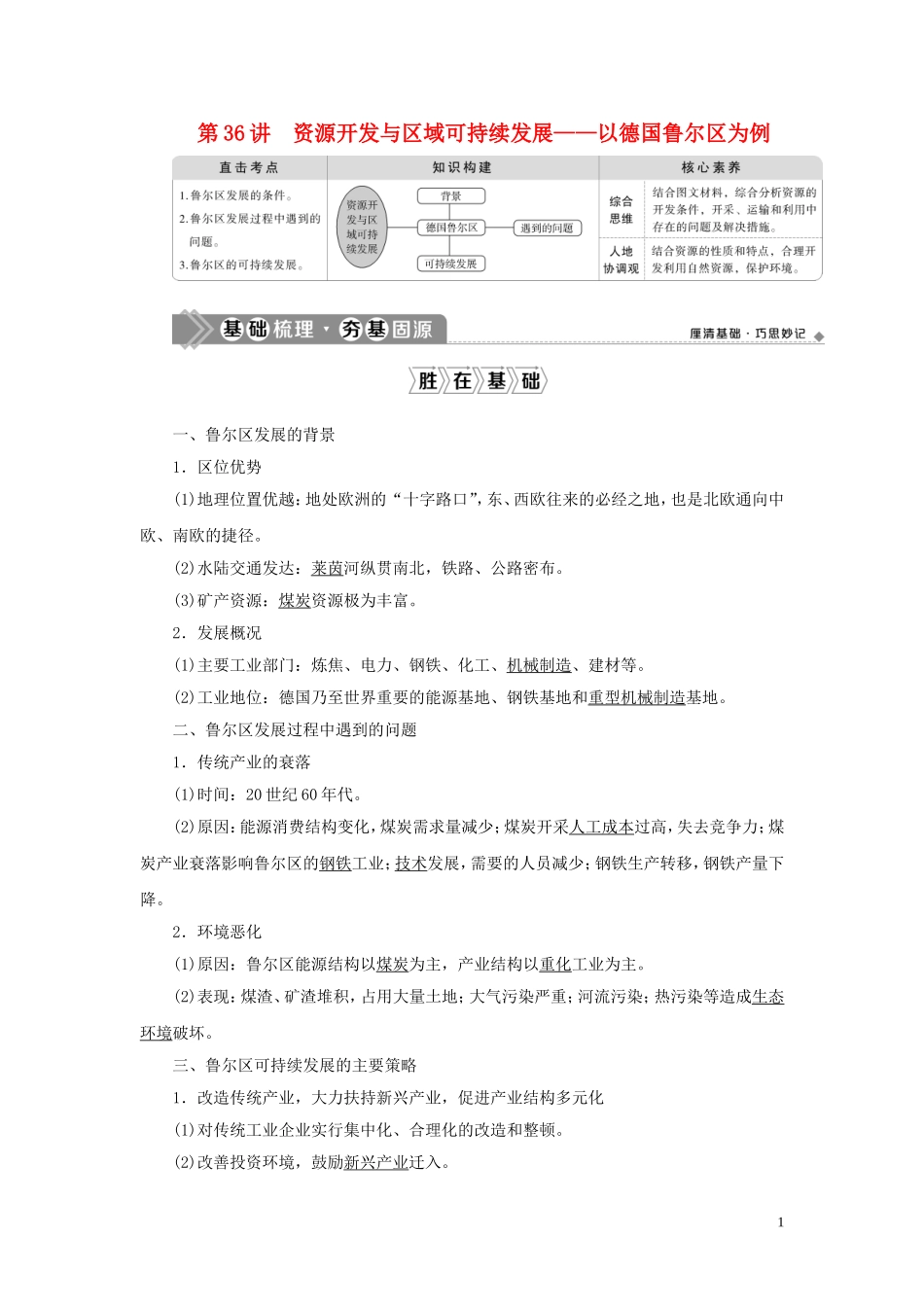 （选考）新高考地理一轮复习 第十二单元 区域资源、环境与可持续发展 第36讲 资源开发与区域可持续发展——以德国鲁尔区为例教学案 鲁教版-鲁教版高三全册地理教学案_第1页