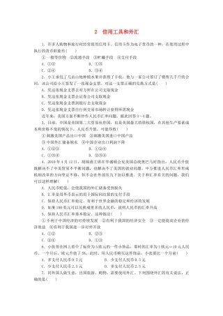 （课堂设计）2013-2014高中政治 1.1.2 信用工具和外汇每课一练 新人教版必修1