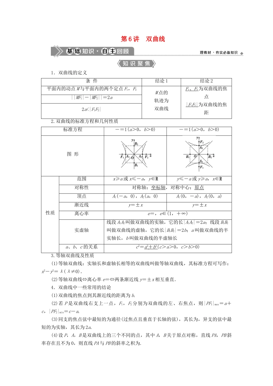 （浙江专用）新高考数学一轮复习 第九章 平面解析几何 6 第6讲 双曲线教学案-人教版高三全册数学教学案_第1页