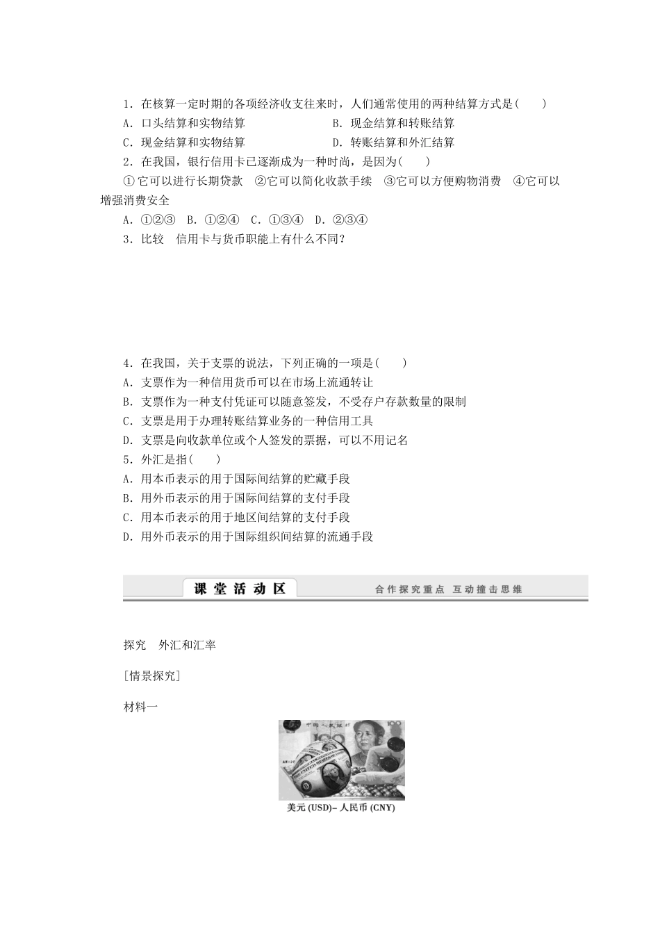 （课堂设计）2013-2014高中政治 1.1.2 信用工具和外汇学案 新人教版必修1_第2页