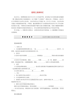 （课堂设计）2013-2014高中政治 1.1.2 信用工具和外汇学案 新人教版必修1