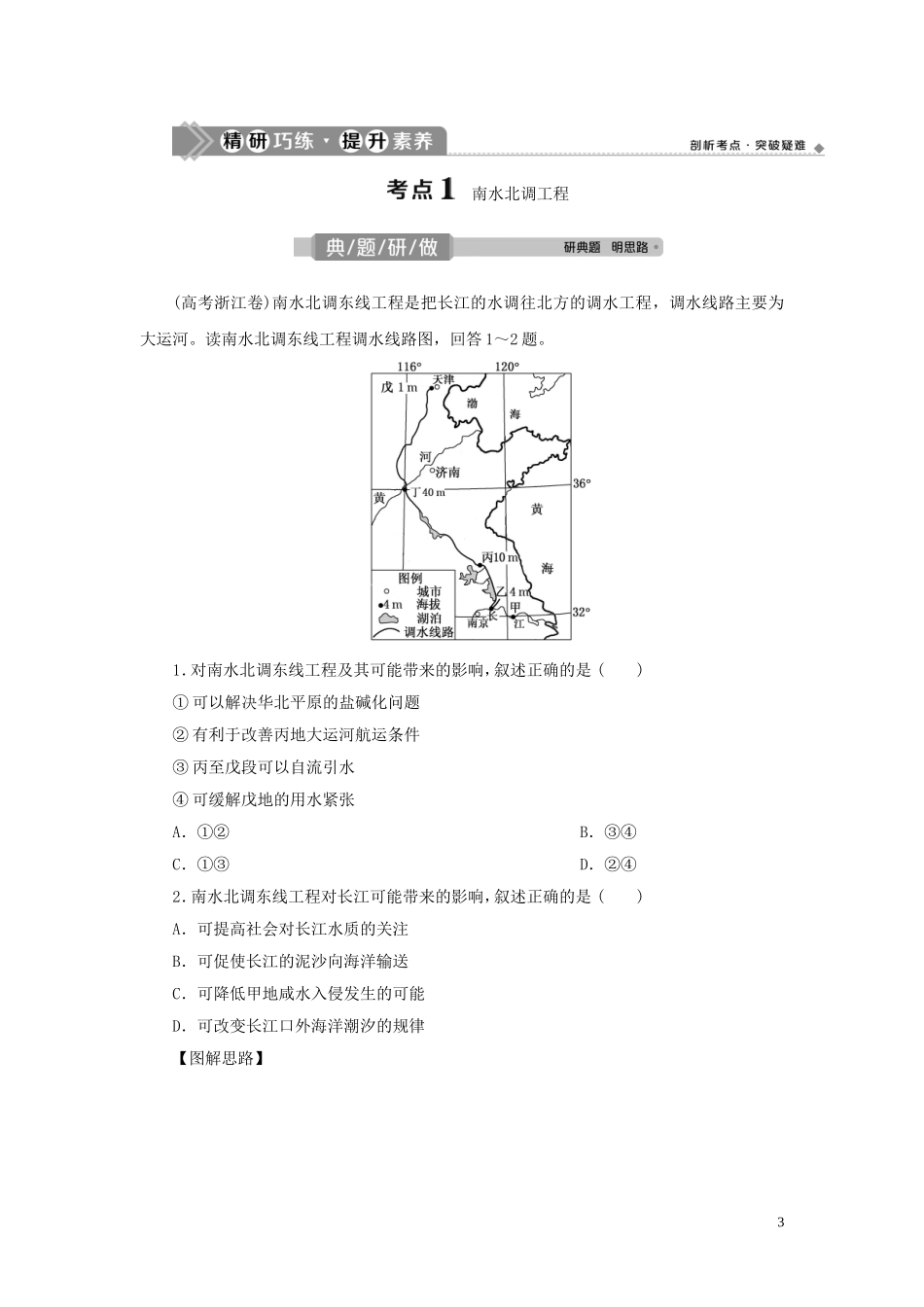 （选考）新高考地理一轮复习 第十二单元 区域资源、环境与可持续发展 第37讲 资源的跨区域调配——以南水北调为例教学案 鲁教版-鲁教版高三全册地理教学案_第3页