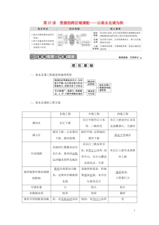 （选考）新高考地理一轮复习 第十二单元 区域资源、环境与可持续发展 第37讲 资源的跨区域调配——以南水北调为例教学案 鲁教版-鲁教版高三全册地理教学案