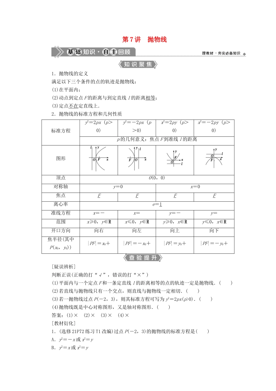 （浙江专用）新高考数学一轮复习 第九章 平面解析几何 7 第7讲 抛物线教学案-人教版高三全册数学教学案_第1页