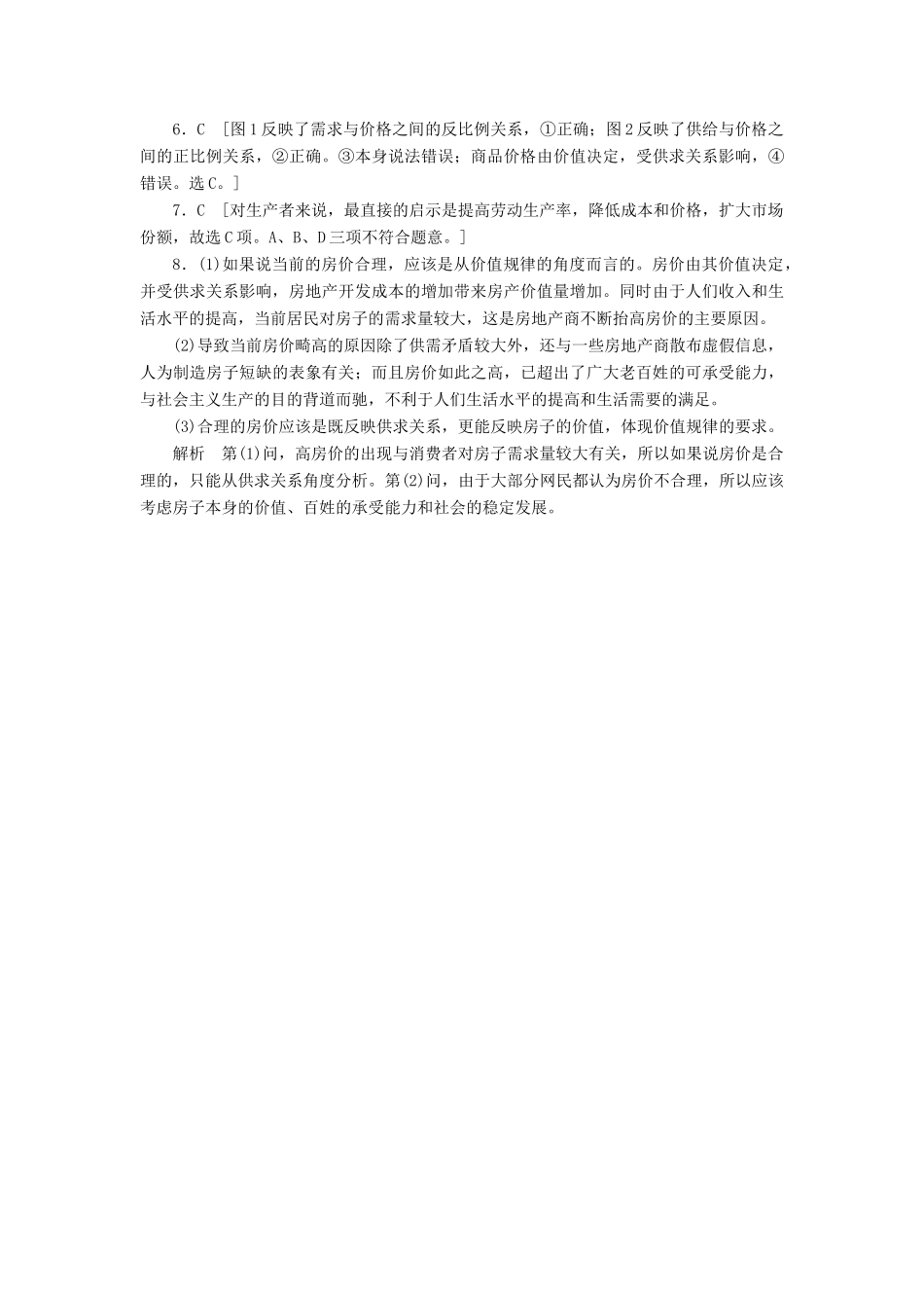 （课堂设计）2013-2014高中政治 1.2.1 影响价格的因素每课一练 新人教版必修1_第3页
