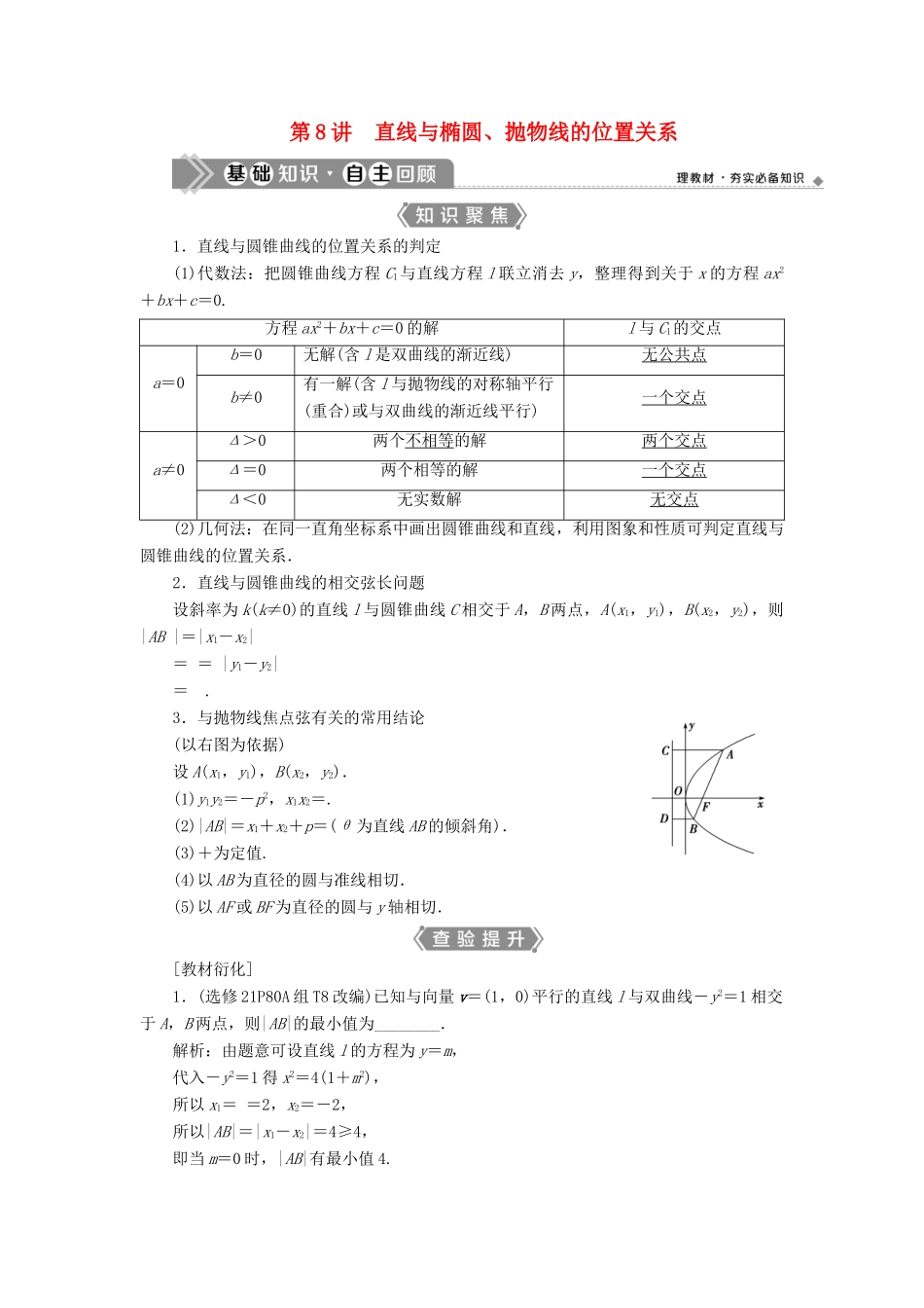 （浙江专用）新高考数学一轮复习 第九章 平面解析几何 8 第8讲 直线与椭圆、抛物线的位置关系教学案-人教版高三全册数学教学案_第1页