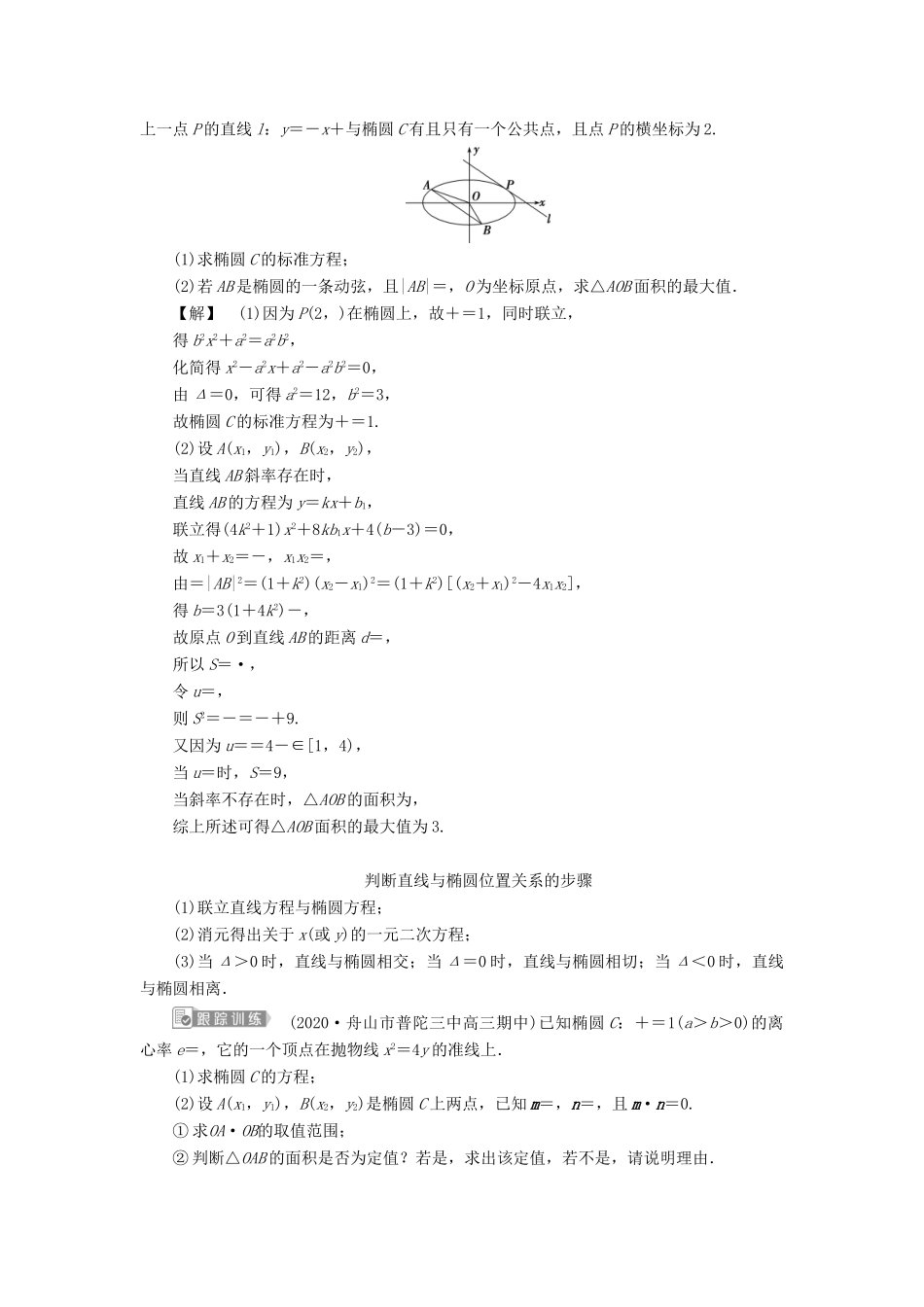 （浙江专用）新高考数学一轮复习 第九章 平面解析几何 8 第8讲 直线与椭圆、抛物线的位置关系教学案-人教版高三全册数学教学案_第3页
