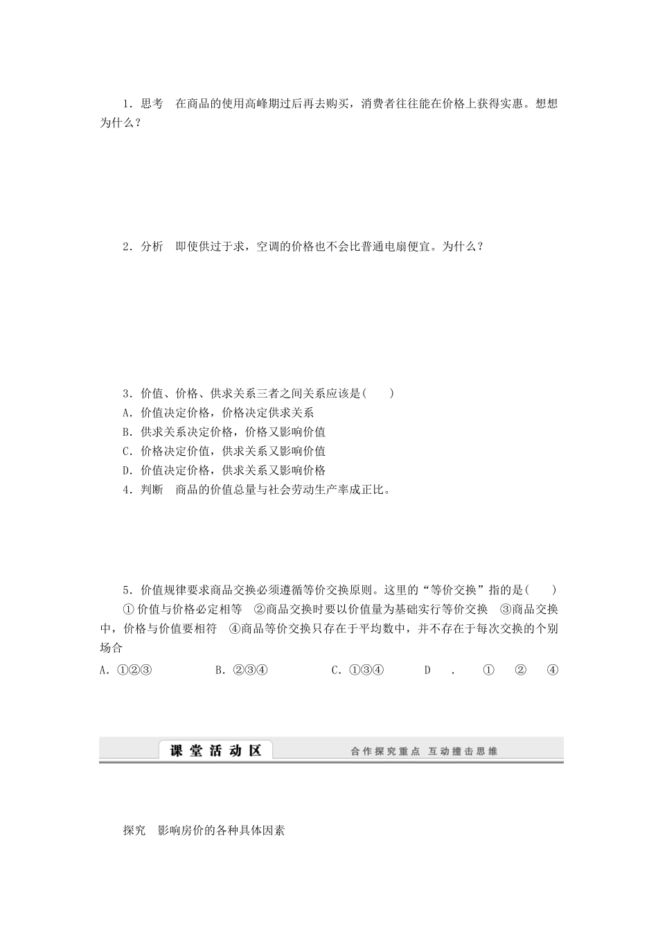 （课堂设计）2013-2014高中政治 1.2.1 影响价格的因素学案 新人教版必修1_第2页