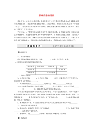 （课堂设计）2013-2014高中政治 1.2.1 影响价格的因素学案 新人教版必修1