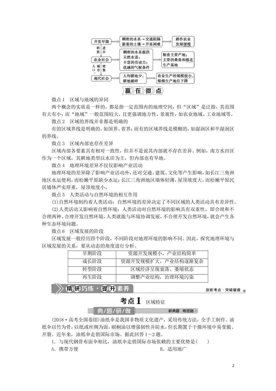 （选考）新高考地理一轮复习 第十二章 区域与区域发展 第31讲 区域与区域发展教学案 新人教版-新人教版高三全册地理教学案_第2页