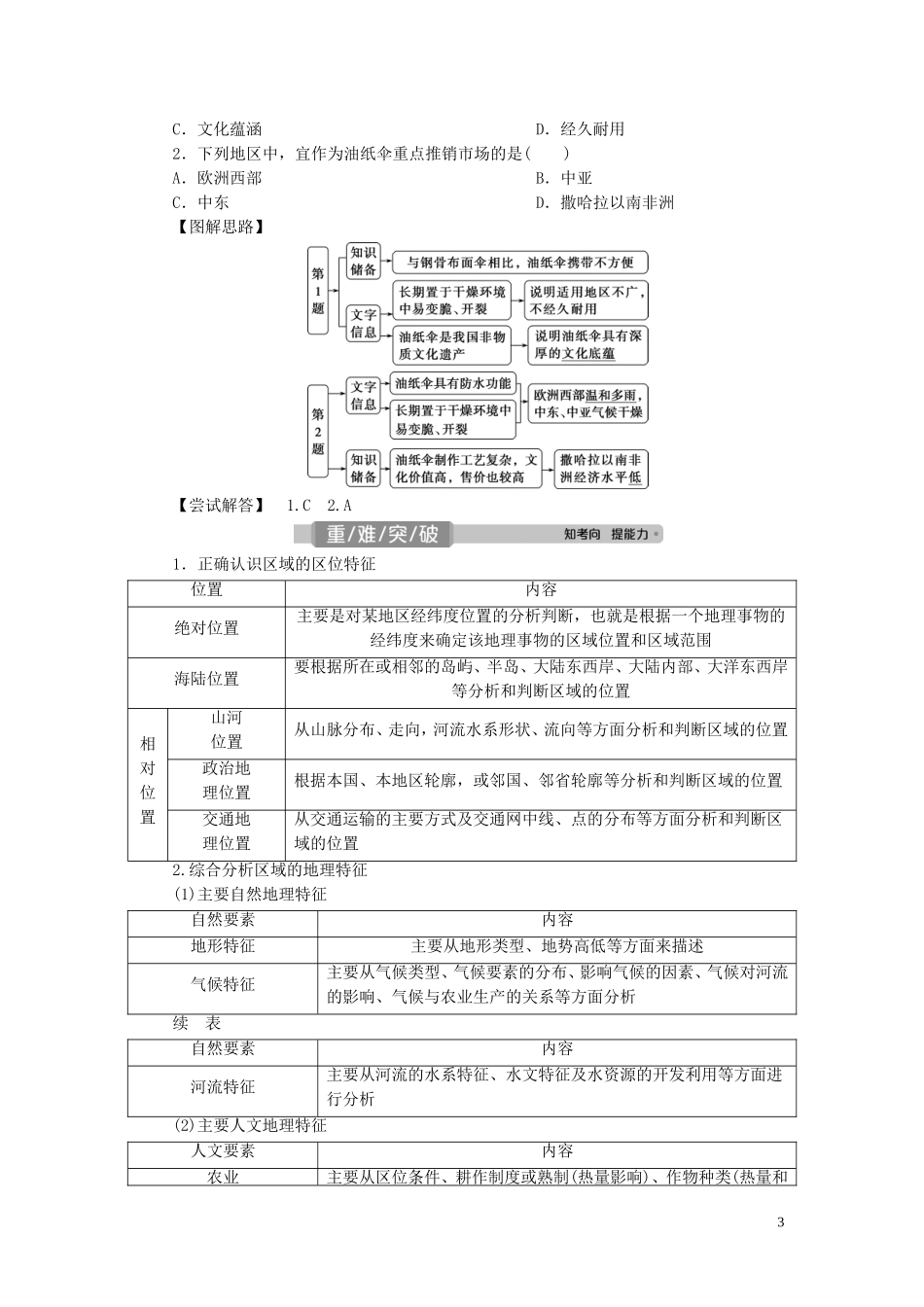 （选考）新高考地理一轮复习 第十二章 区域与区域发展 第31讲 区域与区域发展教学案 新人教版-新人教版高三全册地理教学案_第3页