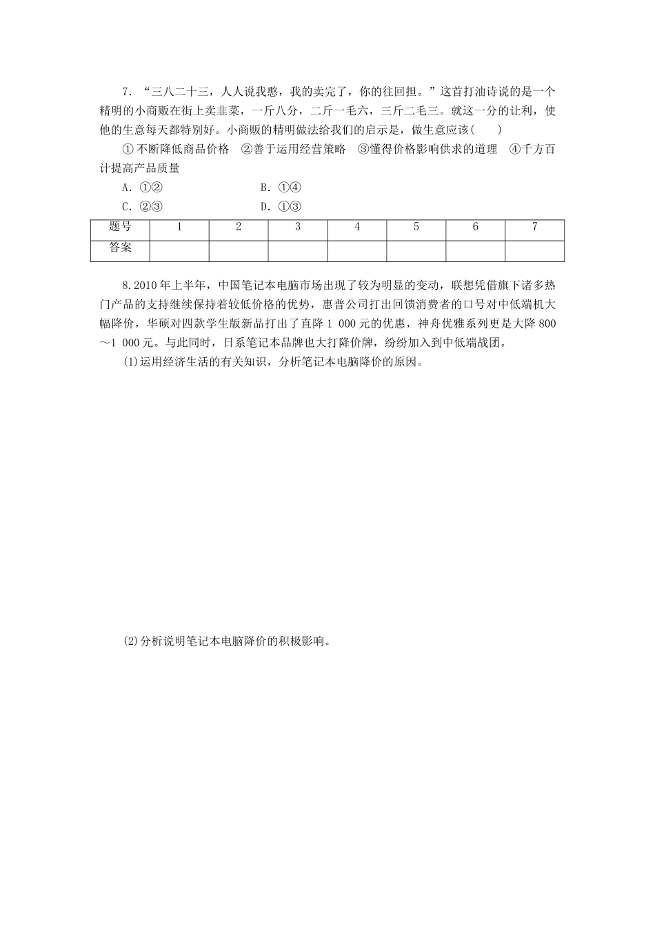 （课堂设计）2013-2014高中政治 1.2.2 价格变动的影响每课一练 新人教版必修1_第2页