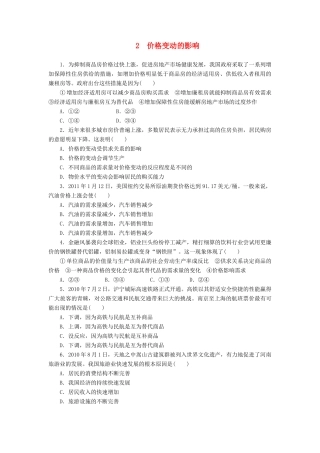 （课堂设计）2013-2014高中政治 1.2.2 价格变动的影响每课一练 新人教版必修1