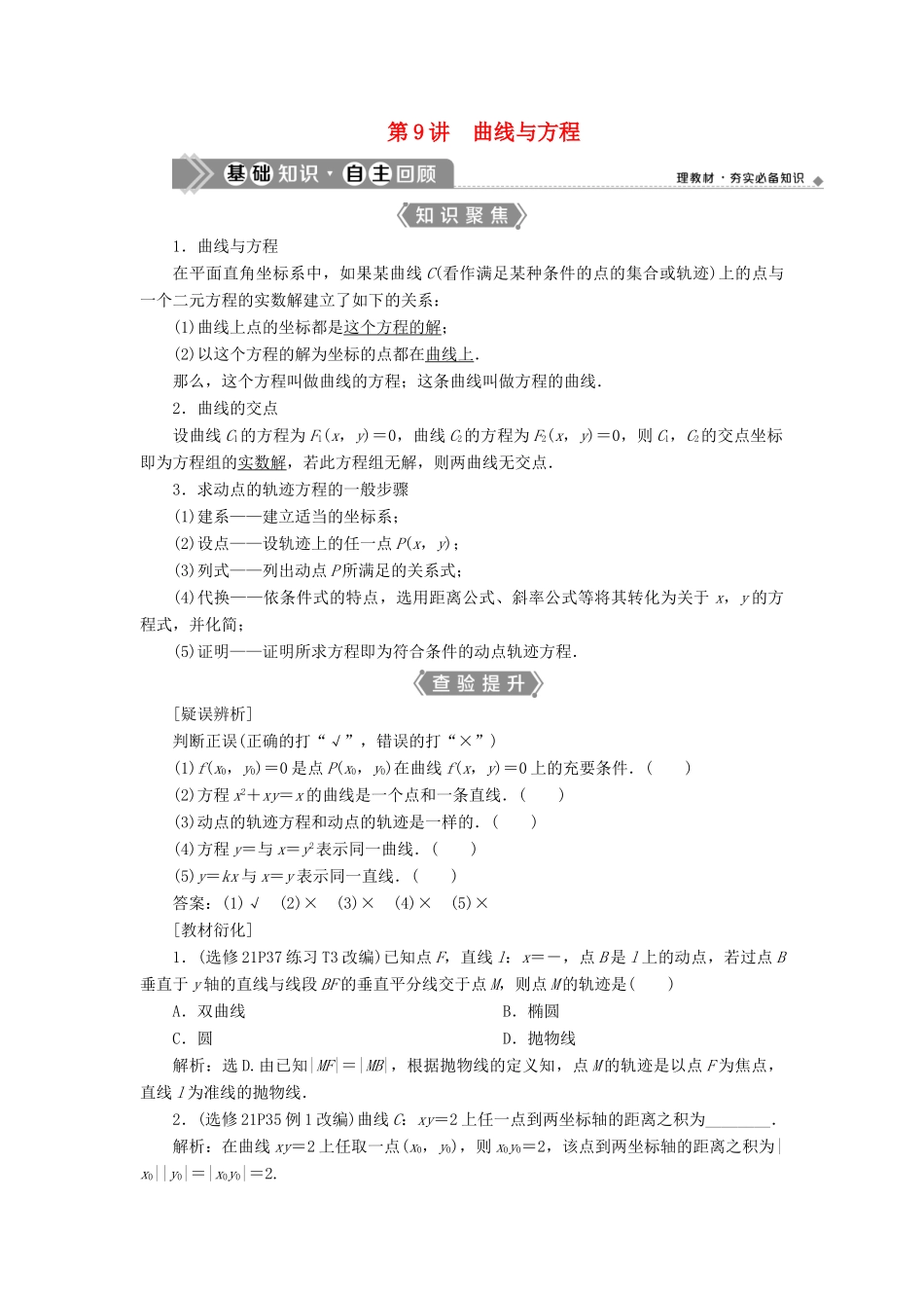 （浙江专用）新高考数学一轮复习 第九章 平面解析几何 9 第9讲 曲线与方程教学案-人教版高三全册数学教学案_第1页