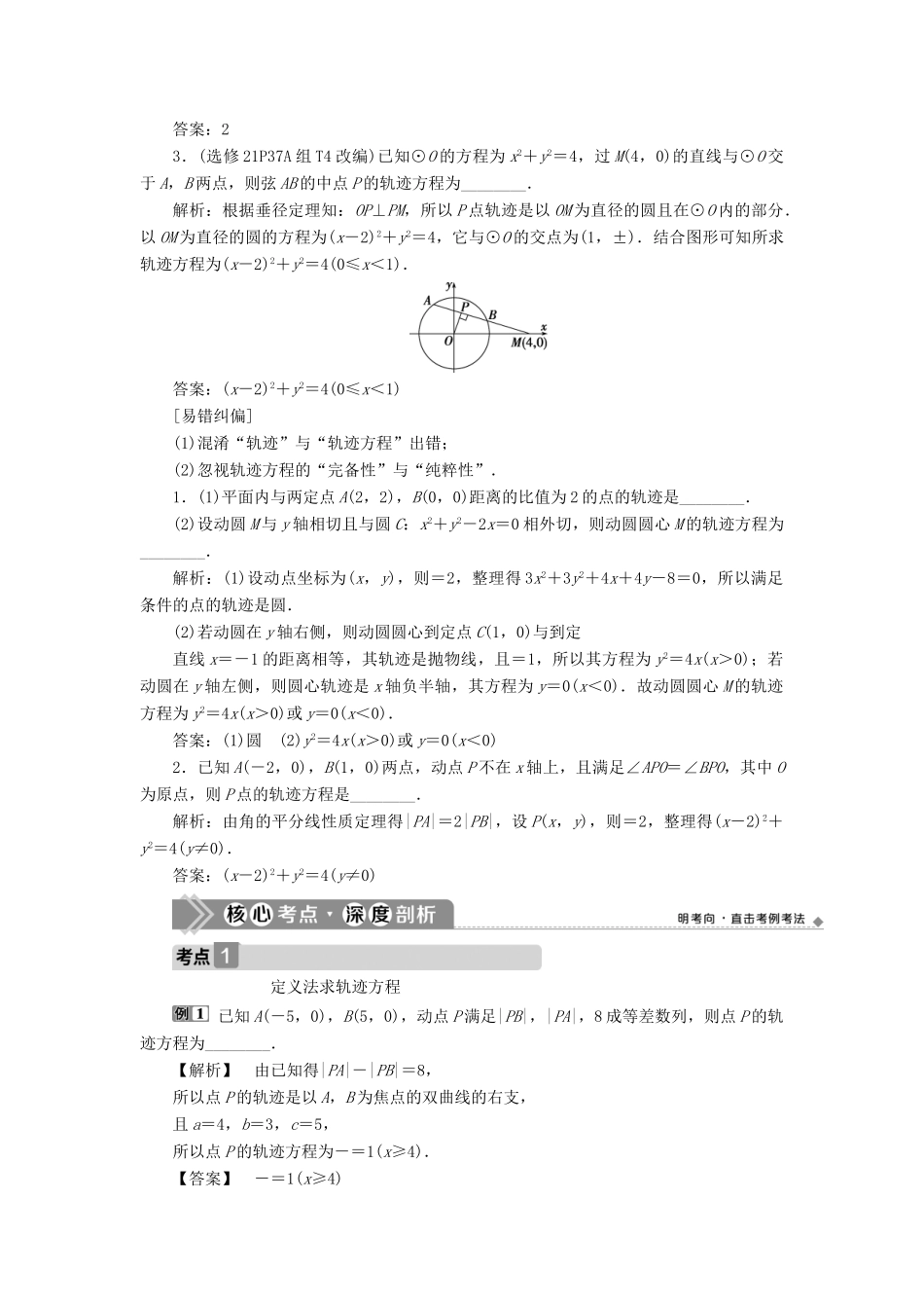 （浙江专用）新高考数学一轮复习 第九章 平面解析几何 9 第9讲 曲线与方程教学案-人教版高三全册数学教学案_第2页