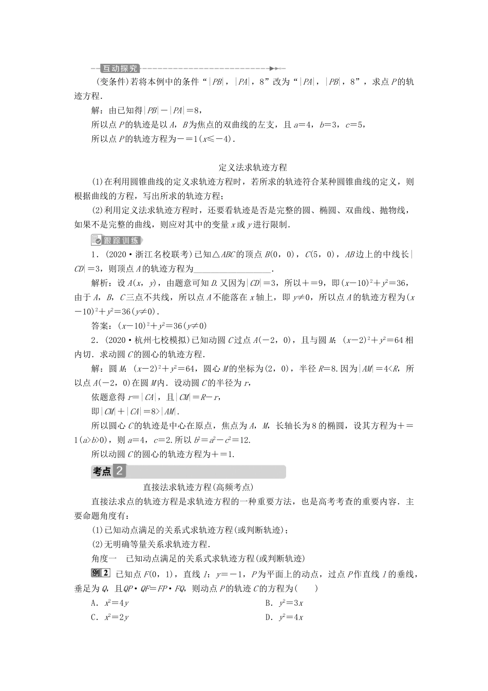 （浙江专用）新高考数学一轮复习 第九章 平面解析几何 9 第9讲 曲线与方程教学案-人教版高三全册数学教学案_第3页