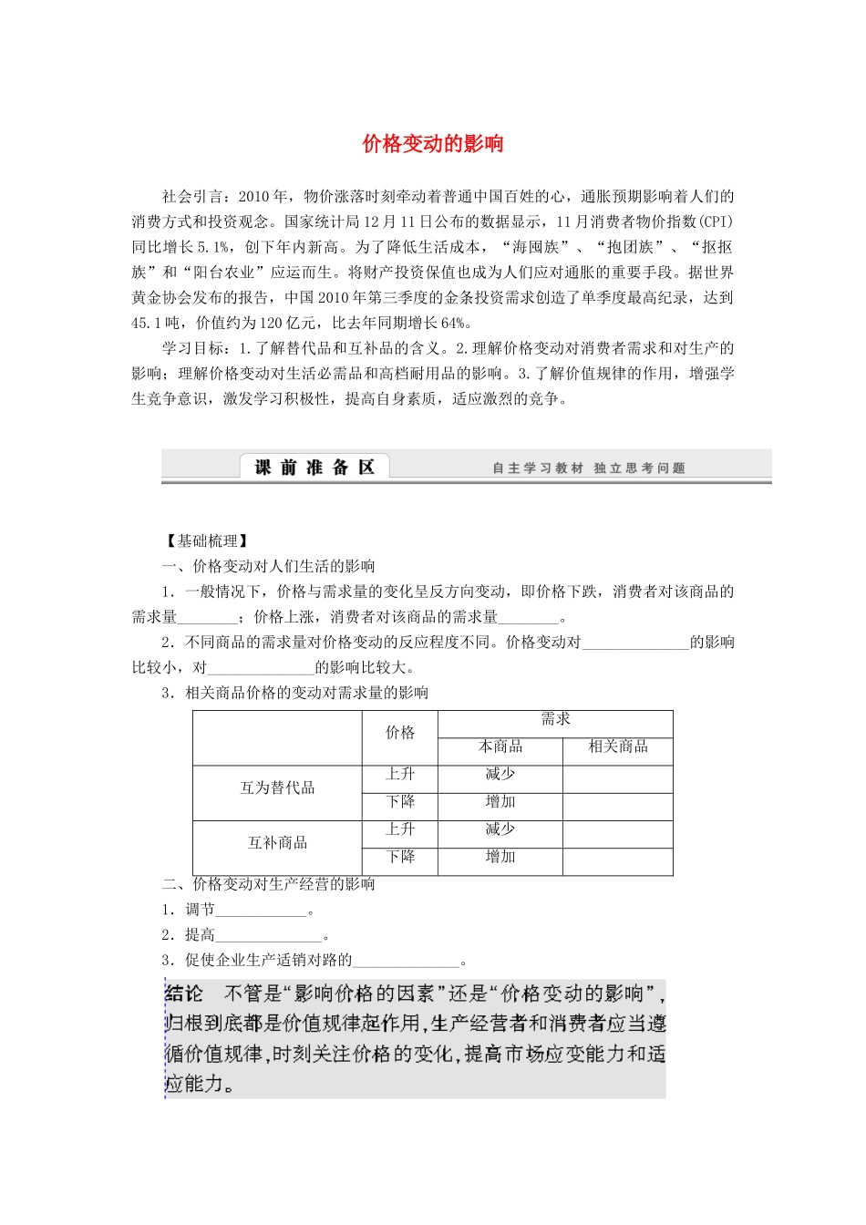 （课堂设计）2013-2014高中政治 1.2.2 价格变动的影响学案 新人教版必修1_第1页