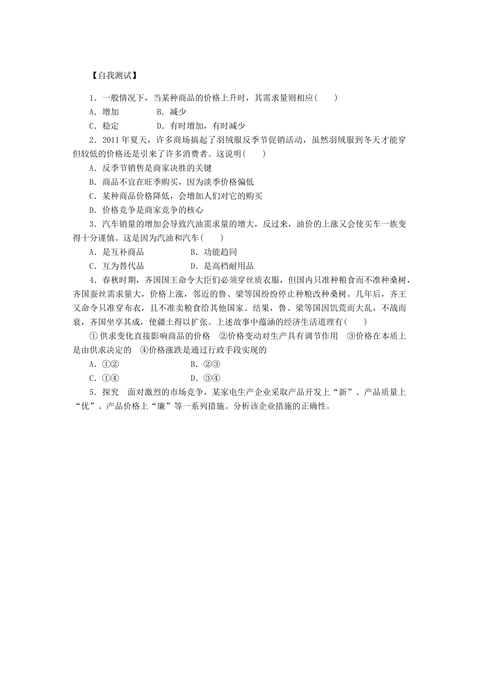 （课堂设计）2013-2014高中政治 1.2.2 价格变动的影响学案 新人教版必修1_第2页