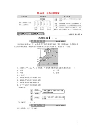 （选考）新高考地理一轮复习 第十六章 世界地理 第40讲 世界主要国家教学案 新人教版-新人教版高三全册地理教学案