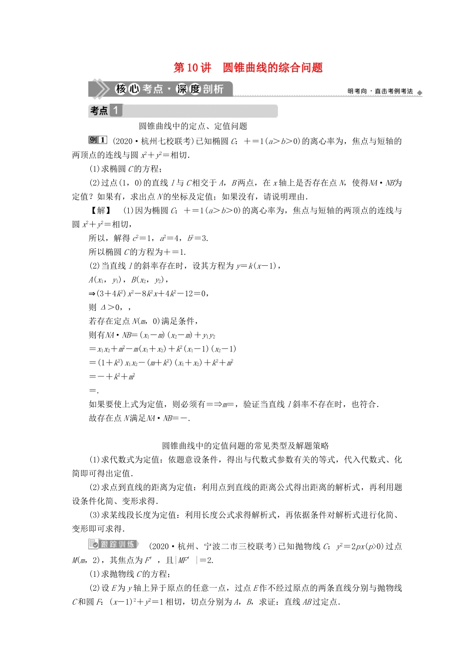 （浙江专用）新高考数学一轮复习 第九章 平面解析几何 10 第10讲 圆锥曲线的综合问题教学案-人教版高三全册数学教学案_第1页