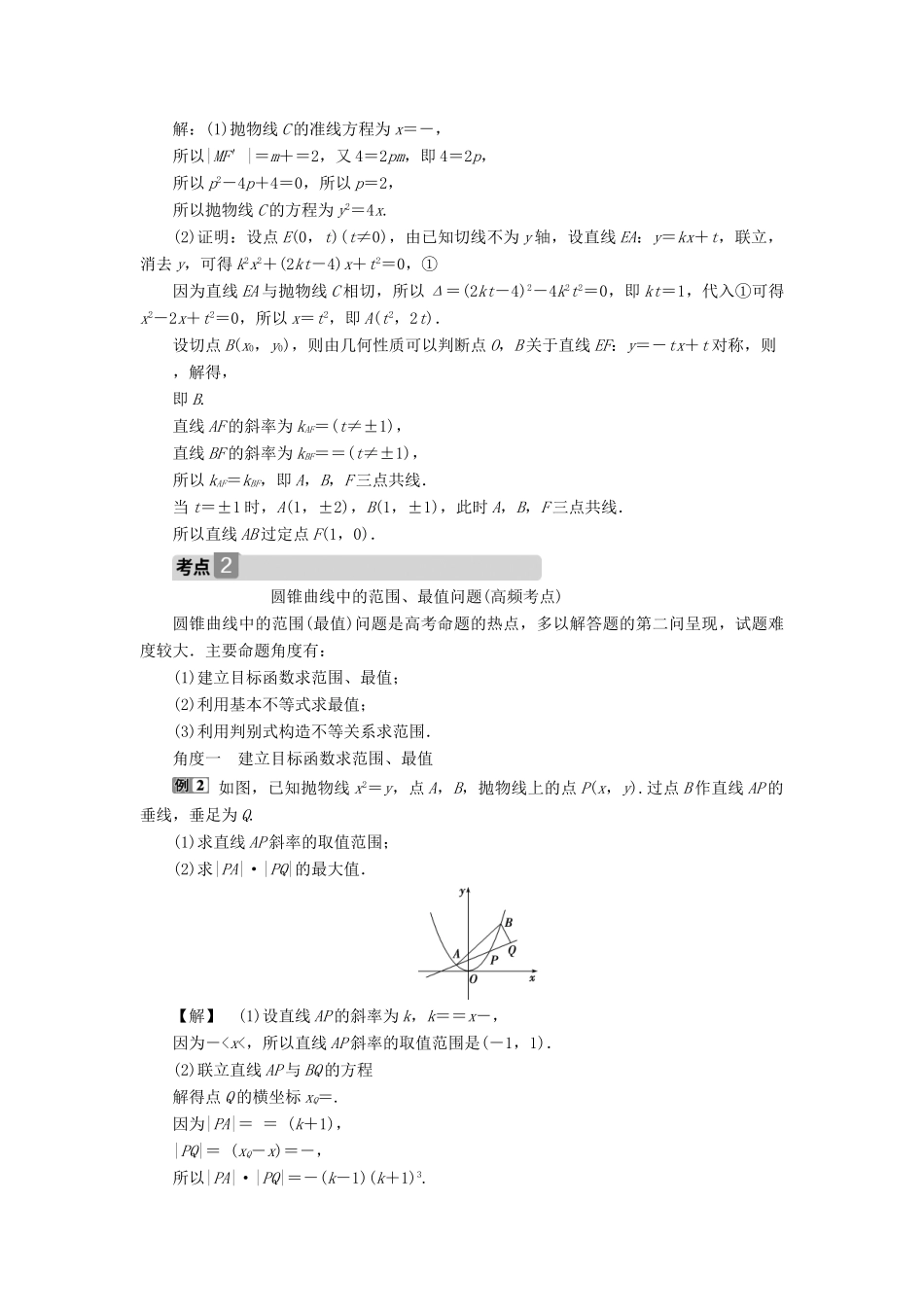 （浙江专用）新高考数学一轮复习 第九章 平面解析几何 10 第10讲 圆锥曲线的综合问题教学案-人教版高三全册数学教学案_第2页