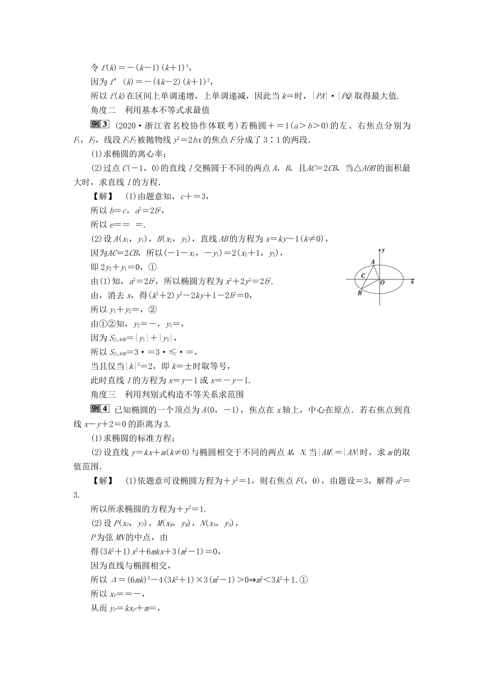 （浙江专用）新高考数学一轮复习 第九章 平面解析几何 10 第10讲 圆锥曲线的综合问题教学案-人教版高三全册数学教学案_第3页