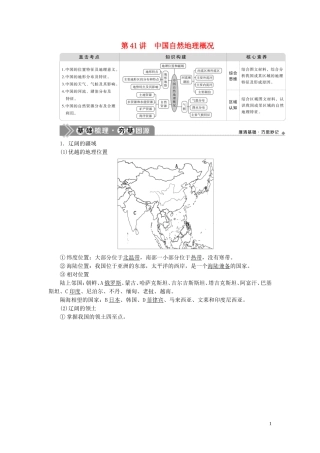 （选考）新高考地理一轮复习 第十七章 中国地理 第41讲 中国自然地理概况教学案 新人教版-新人教版高三全册地理教学案