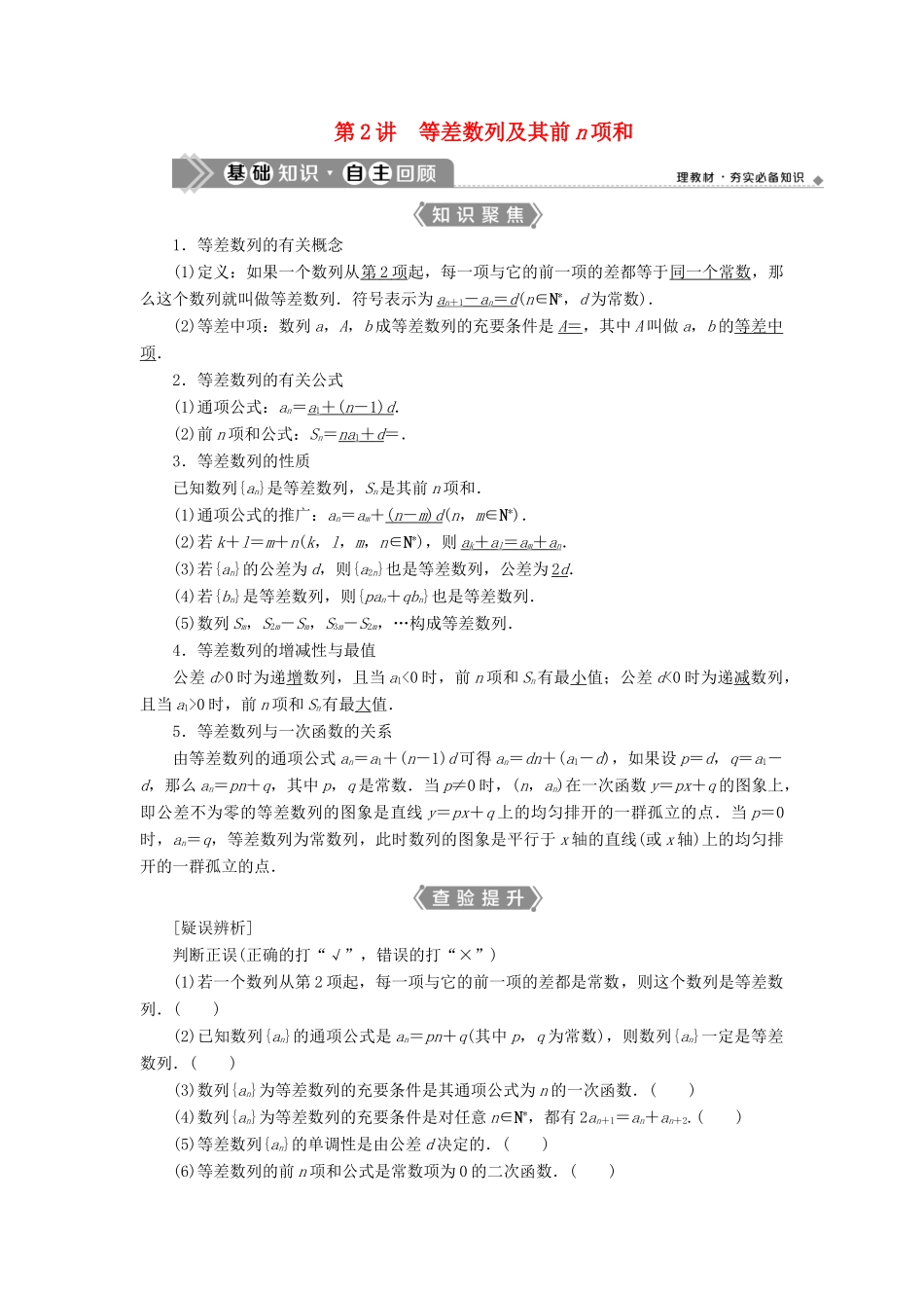 （浙江专用）新高考数学一轮复习 第六章 数列与数学归纳法 2 第2讲 等差数列及其前n项和教学案-人教版高三全册数学教学案_第1页