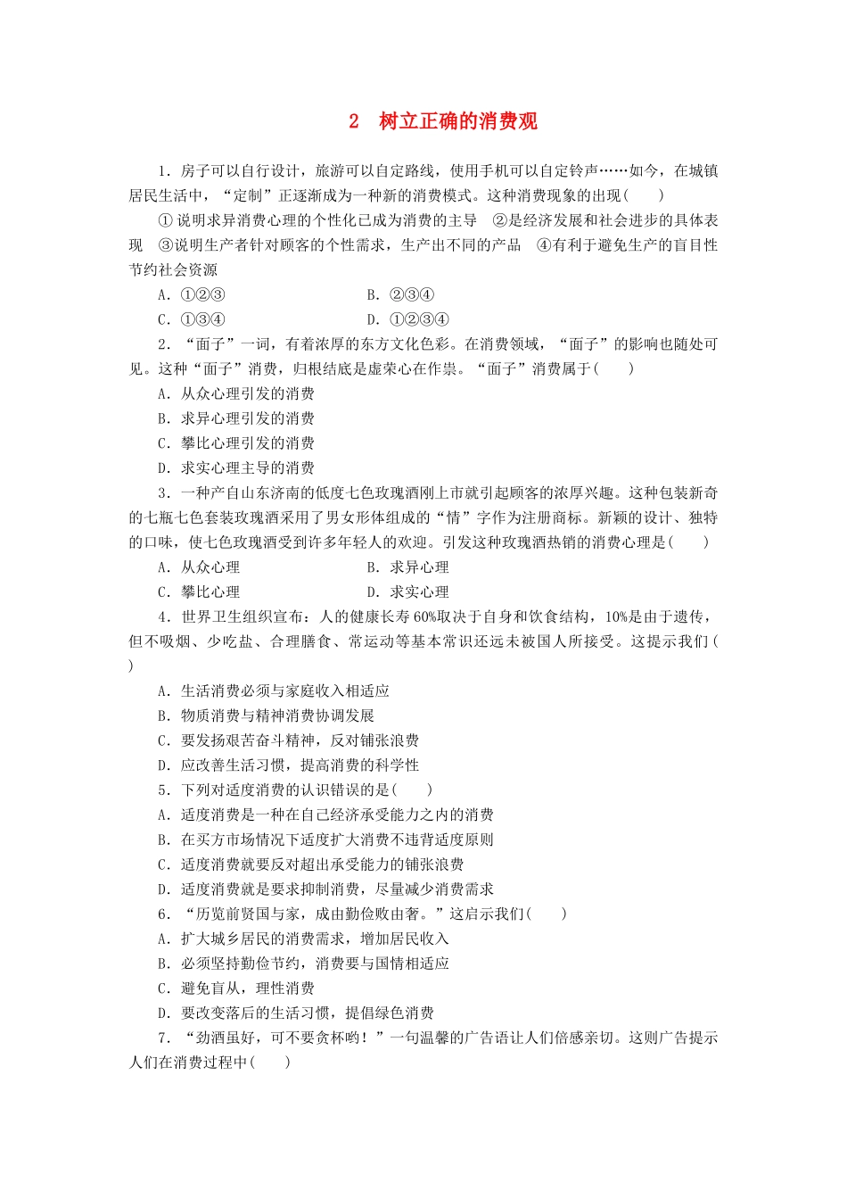 （课堂设计）2013-2014高中政治 1.3.2 树立正确的消费观每课一练 新人教版必修1_第1页