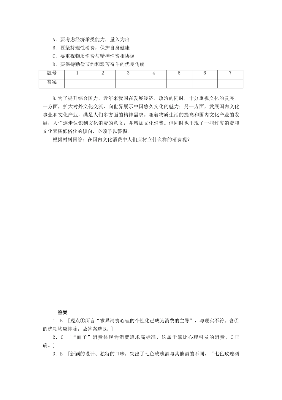 （课堂设计）2013-2014高中政治 1.3.2 树立正确的消费观每课一练 新人教版必修1_第2页