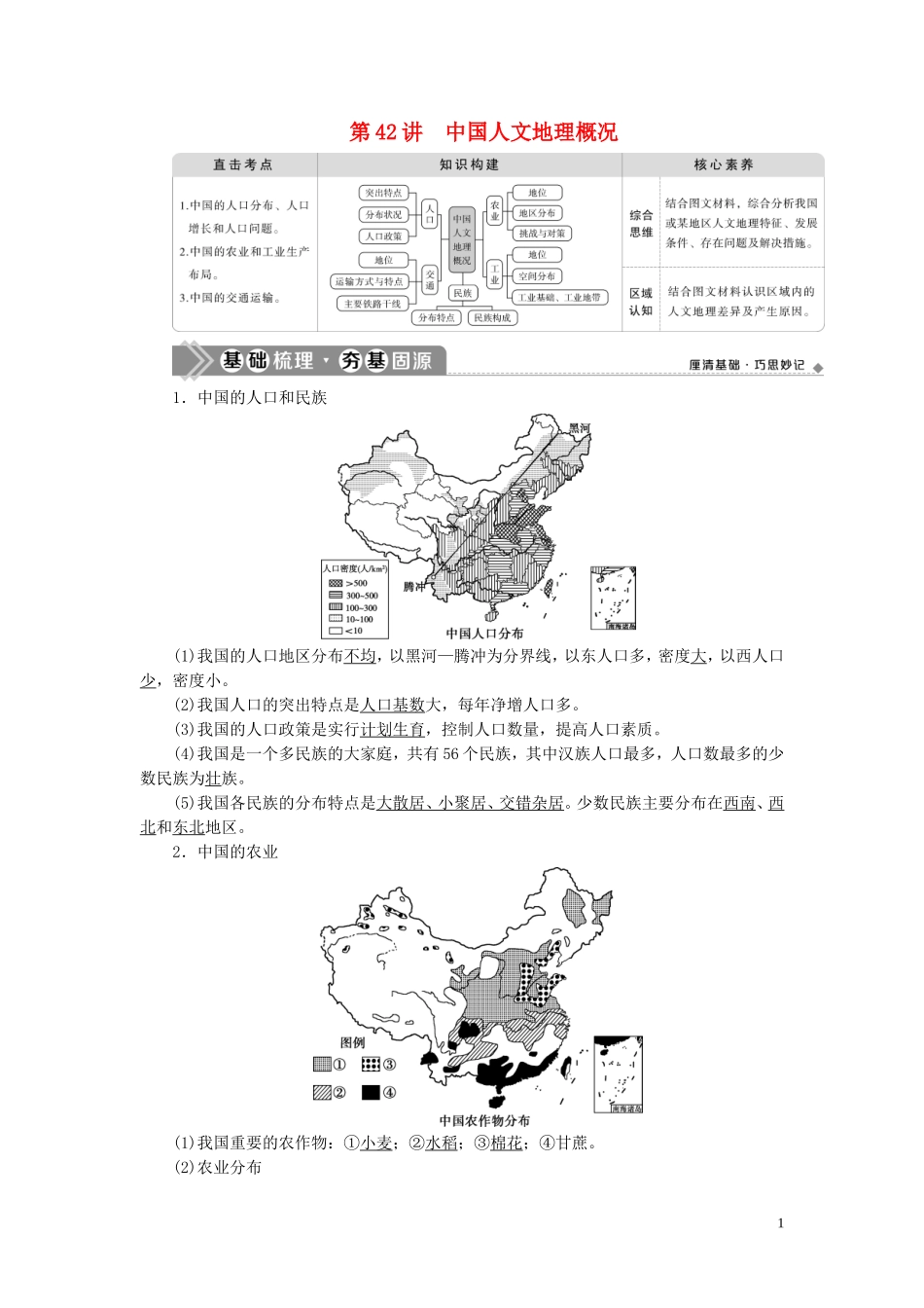 （选考）新高考地理一轮复习 第十七章 中国地理 第42讲 中国人文地理概况教学案 新人教版-新人教版高三全册地理教学案_第1页