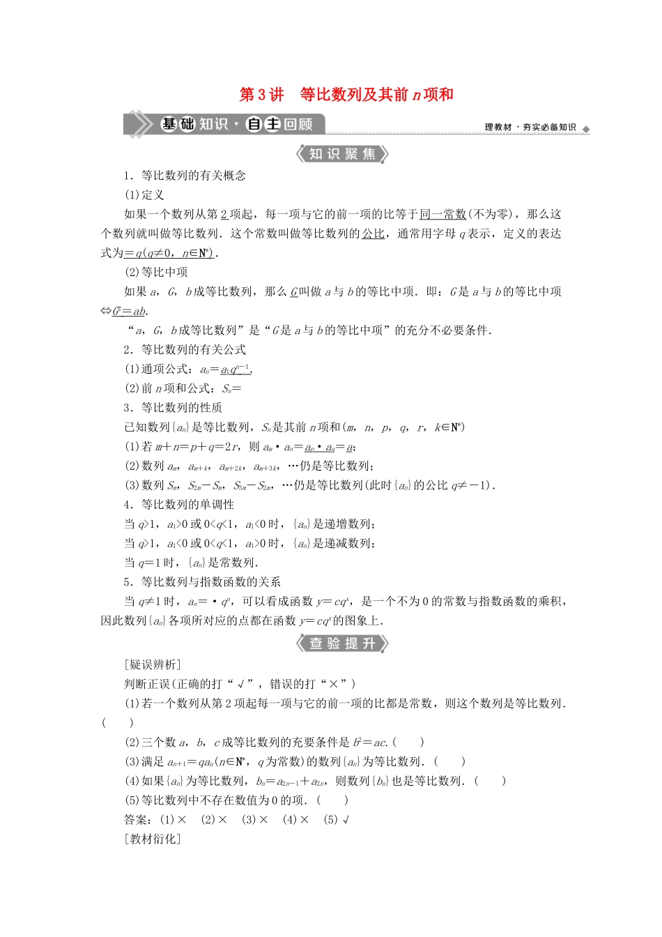（浙江专用）新高考数学一轮复习 第六章 数列与数学归纳法 3 第3讲 等比数列及其前n项和教学案-人教版高三全册数学教学案_第1页