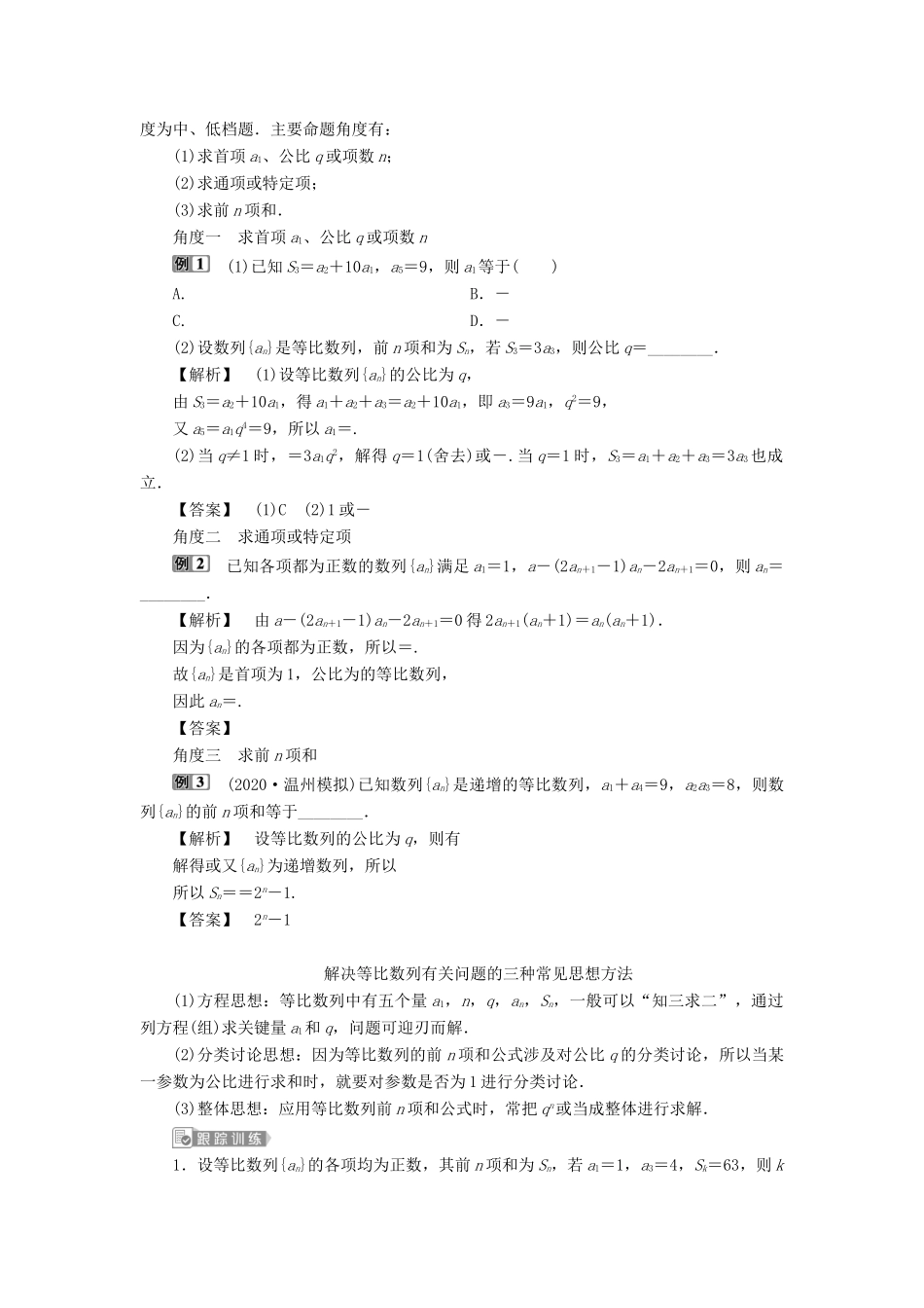 （浙江专用）新高考数学一轮复习 第六章 数列与数学归纳法 3 第3讲 等比数列及其前n项和教学案-人教版高三全册数学教学案_第3页