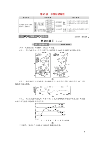 （选考）新高考地理一轮复习 第十七章 中国地理 第43讲 中国区域地理教学案 新人教版-新人教版高三全册地理教学案