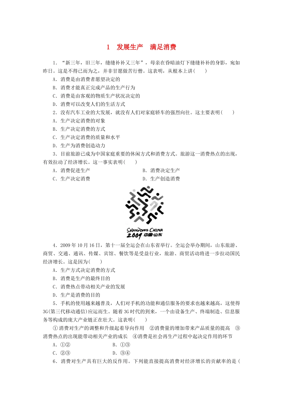 （课堂设计）2013-2014高中政治 2.4.1 发展生产满足消费每课一练 新人教版必修1_第1页