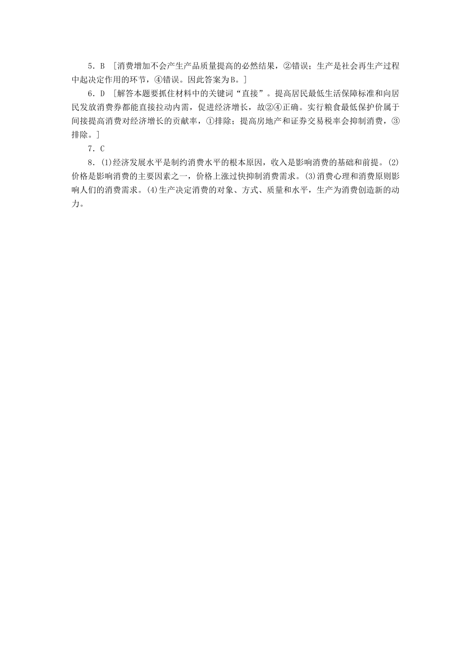 （课堂设计）2013-2014高中政治 2.4.1 发展生产满足消费每课一练 新人教版必修1_第3页