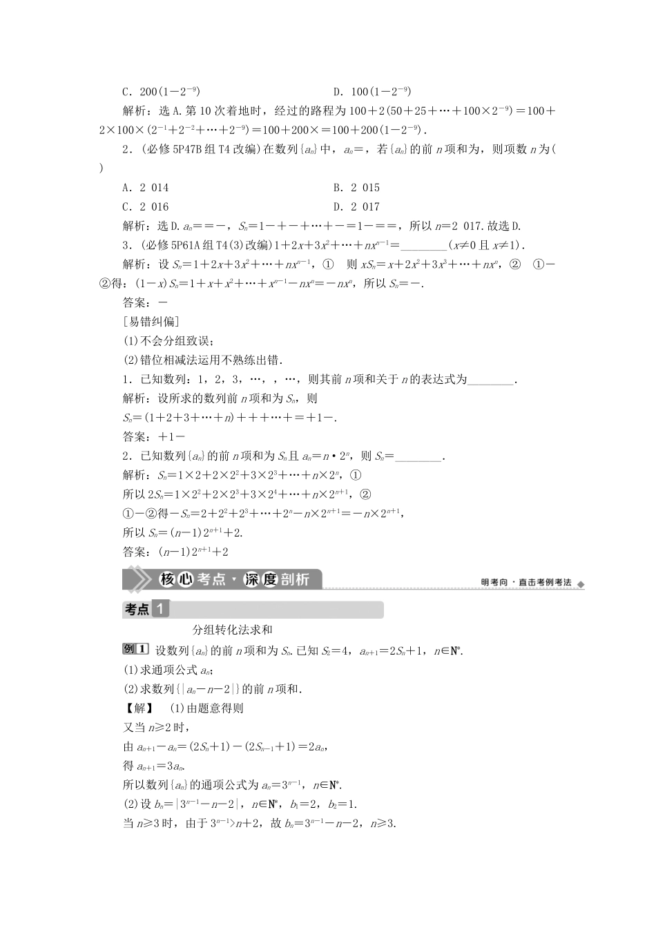 （浙江专用）新高考数学一轮复习 第六章 数列与数学归纳法 4 第4讲 数列求和教学案-人教版高三全册数学教学案_第2页