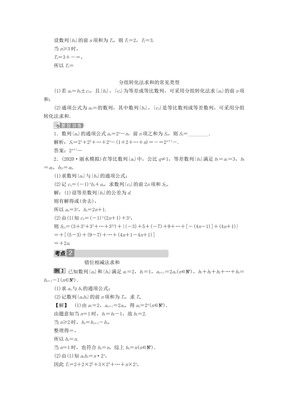 （浙江专用）新高考数学一轮复习 第六章 数列与数学归纳法 4 第4讲 数列求和教学案-人教版高三全册数学教学案_第3页