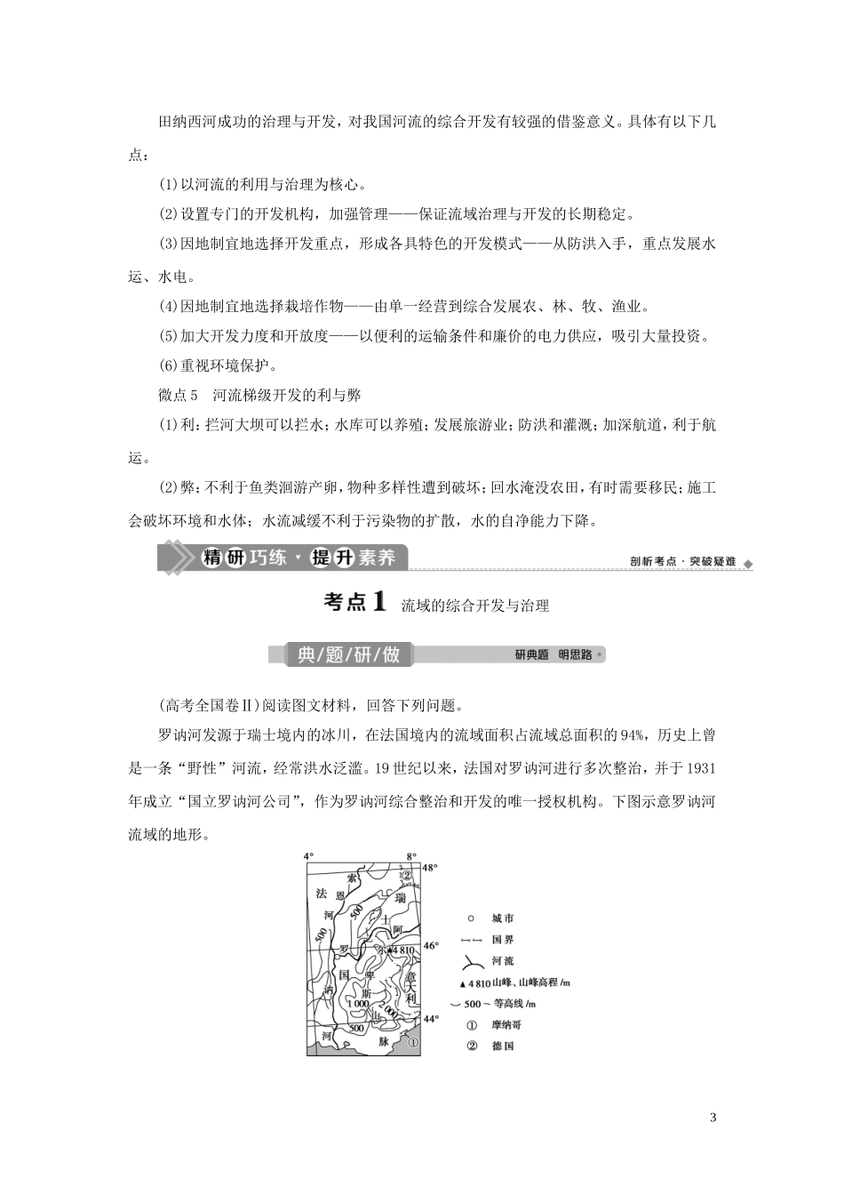 （选考）新高考地理一轮复习 第十三单元 区域综合开发与可持续发展 第38讲 流域综合开发与可持续发展——以长江流域为例教学案 鲁教版-鲁教版高三全册地理教学案_第3页