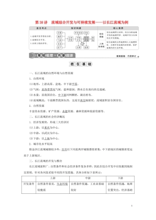 （选考）新高考地理一轮复习 第十三单元 区域综合开发与可持续发展 第38讲 流域综合开发与可持续发展——以长江流域为例教学案 鲁教版-鲁教版高三全册地理教学案