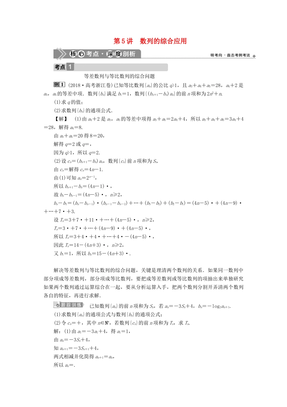 （浙江专用）新高考数学一轮复习 第六章 数列与数学归纳法 5 第5讲 数列的综合应用教学案-人教版高三全册数学教学案_第1页