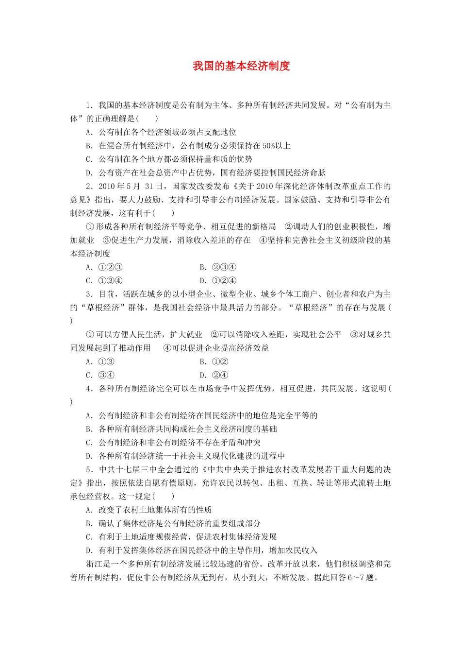（课堂设计）2013-2014高中政治 2.4.2 我国的基本经济制度每课一练 新人教版必修1_第1页