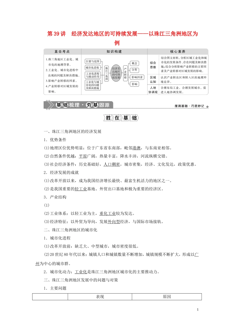 （选考）新高考地理一轮复习 第十三单元 区域综合开发与可持续发展 第39讲 经济发达地区的可持续发展——以珠江三角洲地区为例教学案 鲁教版-鲁教版高三全册地理教学案_第1页