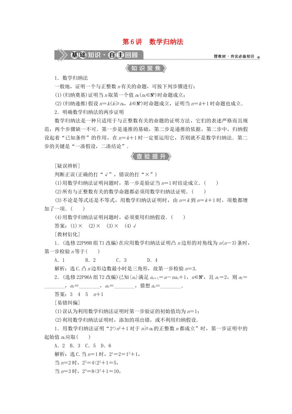 （浙江专用）新高考数学一轮复习 第六章 数列与数学归纳法 6 第6讲 数学归纳法教学案-人教版高三全册数学教学案_第1页
