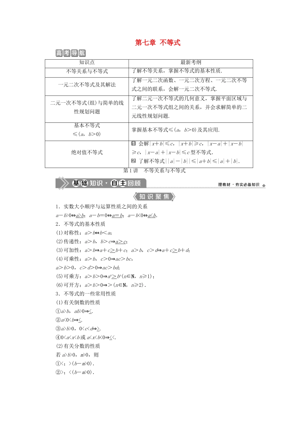 （浙江专用）新高考数学一轮复习 第七章 不等式 1 第1讲 不等关系与不等式教学案-人教版高三全册数学教学案_第1页