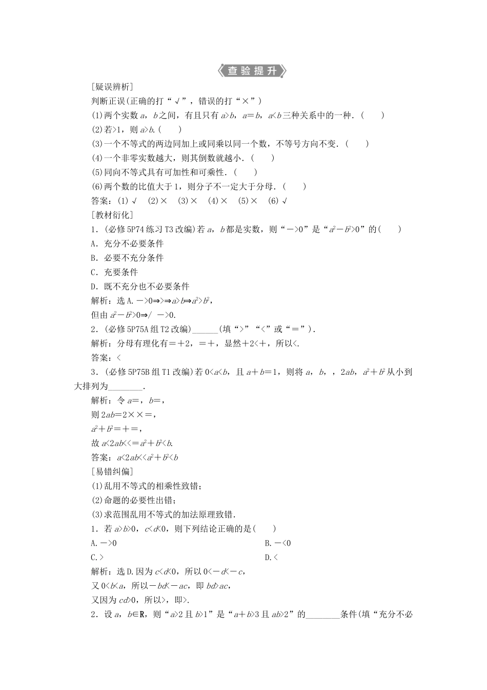（浙江专用）新高考数学一轮复习 第七章 不等式 1 第1讲 不等关系与不等式教学案-人教版高三全册数学教学案_第2页